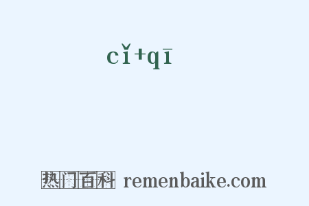 跐踦是什么意思的图片